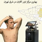 بهترین مرکز لیزر آقایان در شرق تهران